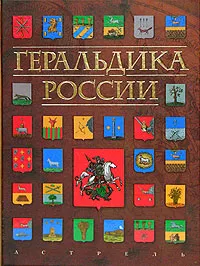 Обложка книги Геральдика России, И. В. Борисов, Е. Н. Козина
