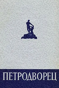 Обложка книги Петродворец, Н. Н. Федорова, А. Г. Раскин