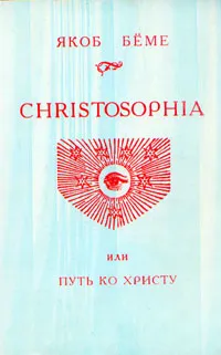 Обложка книги Christosophia, или Путь ко Христу, Якоб Беме