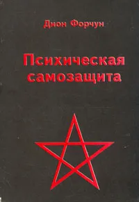 Обложка книги Психическая самозащита, Дион Форчун