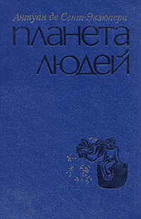 Обложка книги Планета людей, Антуан де Сент-Экзюпери