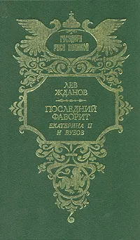 Обложка книги Последний фаворит. Екатерина II и Зубов, Жданов Лев Григорьевич