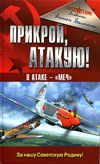 Обложка книги Прикрой, атакую! В атаке - 