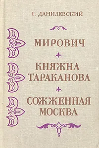 Обложка книги Мирович. Княжна Тараканова. Сожженная Москва, Г. Данилевский