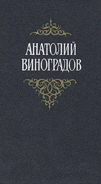 Обложка книги Анатолий Виноградов. Собрание сочинений в трех томах. Том 1, Анатолий Виноградов