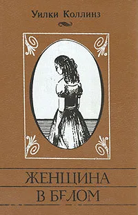 Обложка книги Женщина в белом, Коллинз Уильям Уилки
