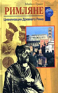 Обложка книги Римляне. Цивилизация Древнего Рима, Майкл Грант