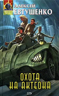 Обложка книги Охота на Актеона, Алексей Евтушенко