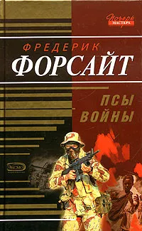 Обложка книги Псы войны, Фредерик Форсайт