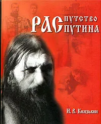 Обложка книги Распутство Распутина, И. В. Князькин