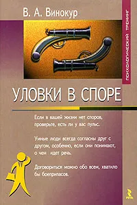 Обложка книги Уловки в споре, Винокур Владимир Александрович