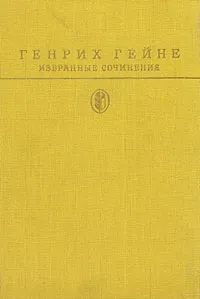 Обложка книги Генрих Гейне. Избранные сочинения, Генрих Гейне