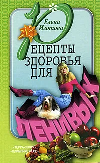 Обложка книги Рецепты здоровья для ленивых, Елена Изотова