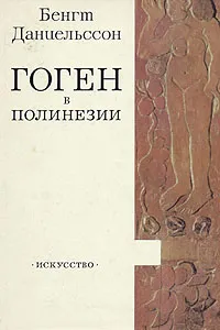 Обложка книги Гоген в Полинезии, Бенгт Даниельссон