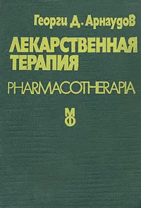 Обложка книги Лекарственная терапия, Георги Д. Арнаудов