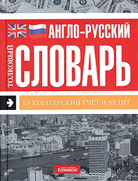 Обложка книги Англо-русский толковый словарь. Бухгалтерский учет и аудит, Н. Борисов,М. Сторчева