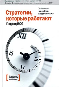 Обложка книги Стратегии, которые работают. Подход BCG, Штерн К., Сток Д.