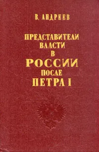 Обложка книги Представители власти в России после Петра I, В. Андреев