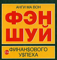 Обложка книги Фэн шуй для финансового успеха. Мини-издание, Анги Ма Вон