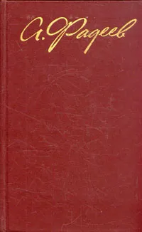 Обложка книги А. Фадеев. Собрание сочинений в четырех томах. Том 3, Фадеев Александр Александрович