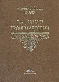 Обложка книги Отец Иоанн Кронштадтский, Митрополит Вениамин (Федченков)