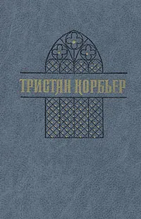 Обложка книги Тристан Корбьер. Стихи, Тристан Корбьер