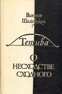 Обложка книги Тетива. О несходстве сходного, Виктор Шкловский