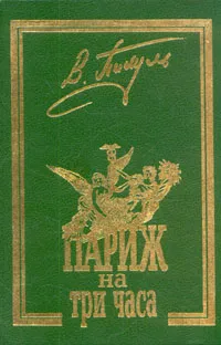 Обложка книги Париж на три часа, В.Пикуль
