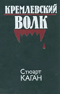 Обложка книги Кремлевский волк, Стюарт Каган