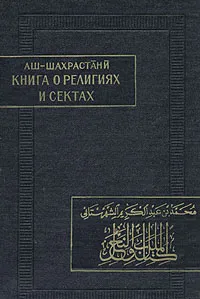 Обложка книги Книга о религиях и сектах, аш-Шахрастани Мухаммад ибн 'Абд Ал-Карим