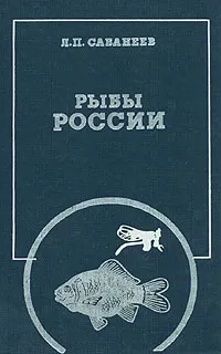 Обложка книги Рыбы России. Жизнь и ловля (уженье) наших пресноводных рыб. В двух томах. Том 2, Л. П. Сабанеев