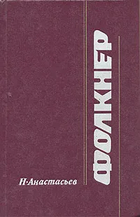 Обложка книги Фолкнер, Анастасьев Николай Аркадьевич