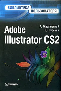 Обложка книги Adobe Illustrator CS2. Библиотека пользователя, А. Жвалевский, Ю. Гурский