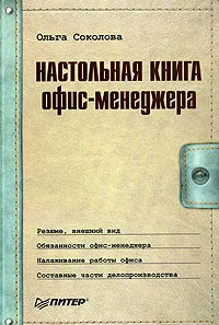 Обложка книги Настольная книга офис-менеджера, Соколова Ольга Вячеславовна