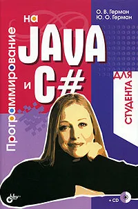 Обложка книги Программирование на Java и С# для студента (+ CD-ROM), О. В. Герман, Ю. О Герман