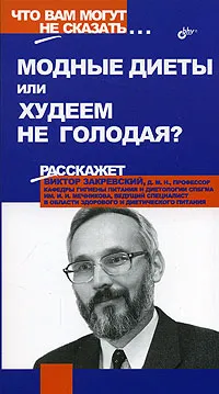 Обложка книги Модные диеты или худеем не голодая?, Виктор Закревский