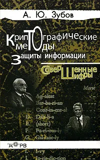 Обложка книги Криптографические методы защиты информации. Совершенные шифры, А. Ю. Зубов