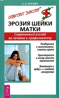 Обложка книги Эрозия шейки матки. Современный взгляд на лечение и профилактику, Е. А. Грачева