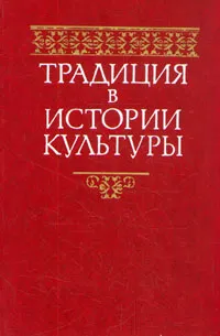 Обложка книги Традиция в истории культуры, Сергей Аверинцев,Александр Спиркин,Леонид Баткин