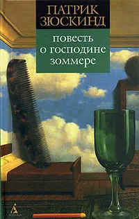 Обложка книги Повесть о господине Зоммере, Патрик Зюскинд