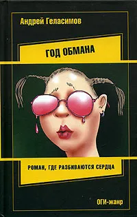 Обложка книги Год обмана, Андрей Геласимов