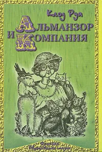 Обложка книги Альманзор и компания, Клод Руа