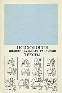 Обложка книги Психология индивидуальных различий. Тексты, Гиппенрейтер Юлия Борисовна