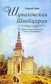 Обложка книги Шуваловская Швейцария. Из истории предместий Санкт-Петербурга, Зуев Георгий Иванович