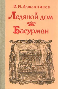 Обложка книги Ледяной дом. Басурман, И. И. Лажечников