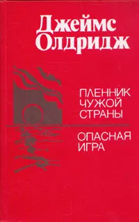 Обложка книги Пленник чужой страны. Опасная игра, Олдридж Джеймс, Голышева Елена Михайловна