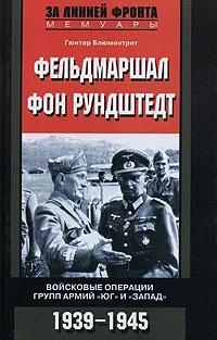 Обложка книги Фельдмаршал фон Рундштедт. Войсковые операции групп армий 