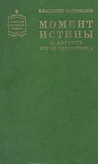 Обложка книги Момент истины (в августе сорок четвертого...), Владимир Богомолов