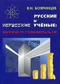 Обложка книги Русские и нерусские ученые. Мифы и реальность, В. И. Бояринцев