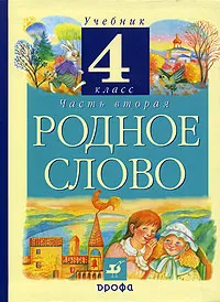 Обложка книги Родное слово. Учебник для 4 класса четырехлетней начальной школы. В двух частях. Часть 2, Грехнева Г.М., Корепова К.Е.